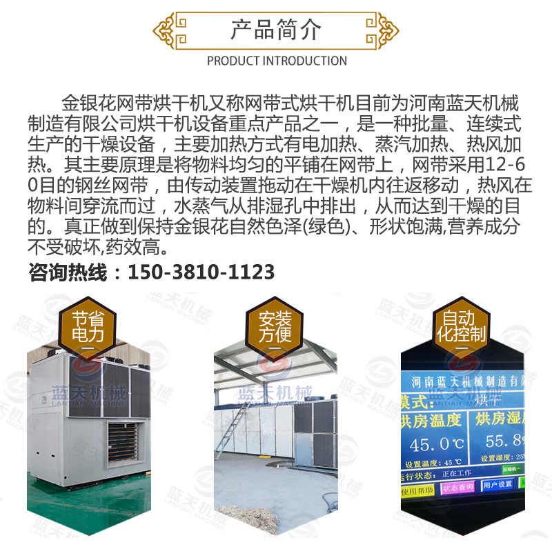 金銀花網(wǎng)帶式烘干機產(chǎn)品簡(jiǎn)介