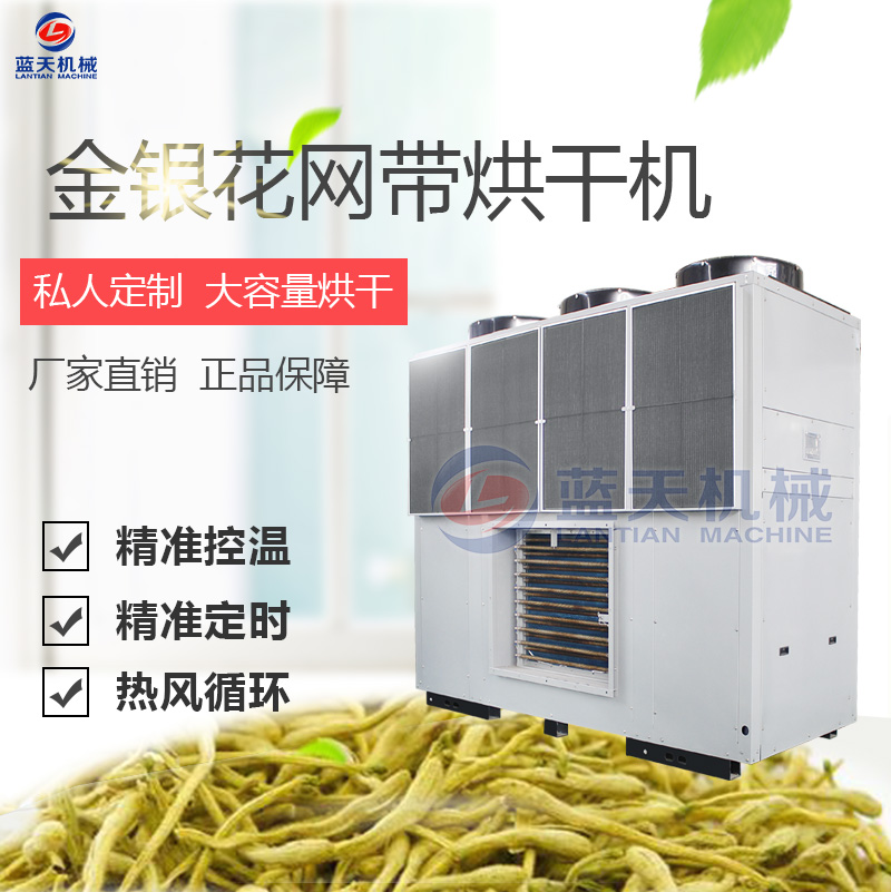 金銀花烘干機