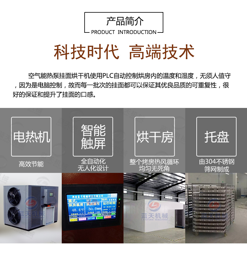 掛面烘干機產(chǎn)品簡(jiǎn)介